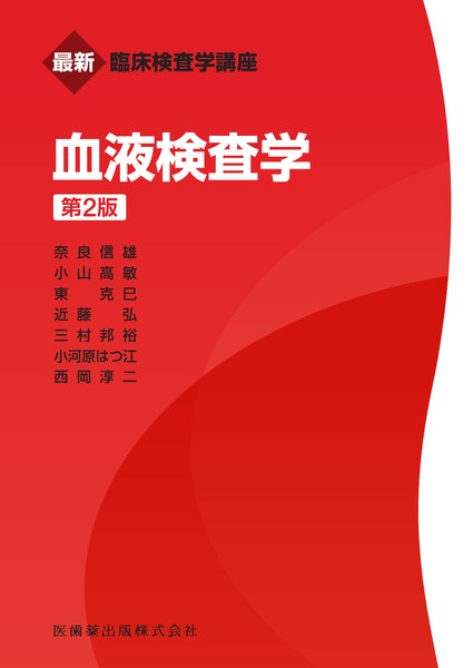 最新臨床検査学講座 血液検査学 第2版／医歯薬出版株式会社
