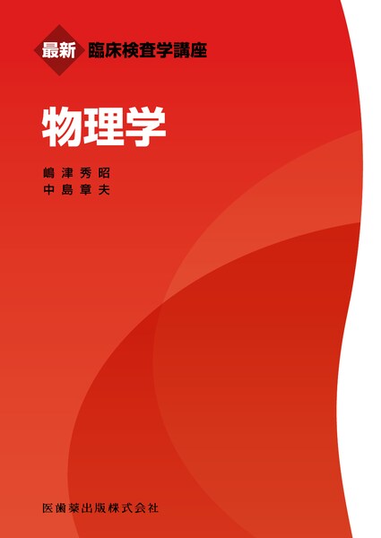 臨床検査教科書】の商品一覧／医歯薬出版株式会社