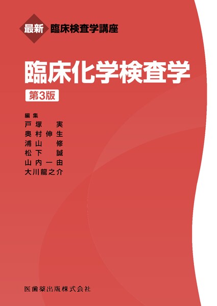 最新臨床検査学講座 公衆衛生学 2025年版／医歯薬出版株式会社