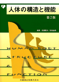 人体の構造と機能 第2版／医歯薬出版株式会社