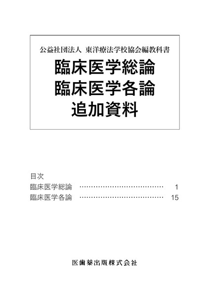 東洋療法学校協会編教科書 臨床医学総論 臨床医学各論 追加資料／医歯