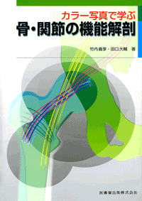 運動機能障害症候群のマネジメント 理学療法評価・MSIアプローチ・ADL