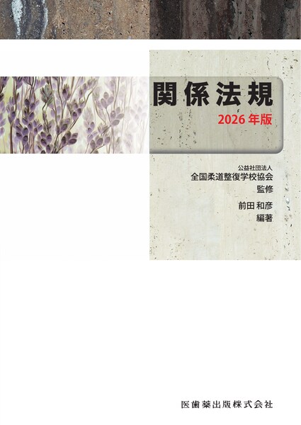 全国柔道整復学校協会監修教科書 関係法規 2025年版／医歯薬出版株式会社