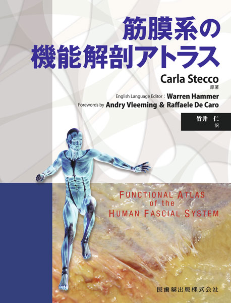 筋膜系の機能解剖アトラス／医歯薬出版株式会社