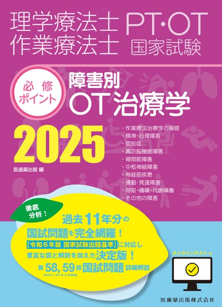 理学療法士・作業療法士国家試験必修ポイント 障害別OT治療学 2025