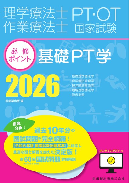 理学療法士・作業療法士国家試験必修ポイント 基礎PT学 2026