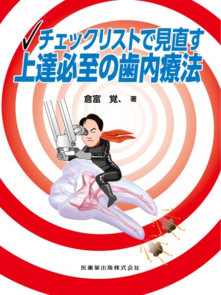 歯内治療学 第6版／医歯薬出版株式会社