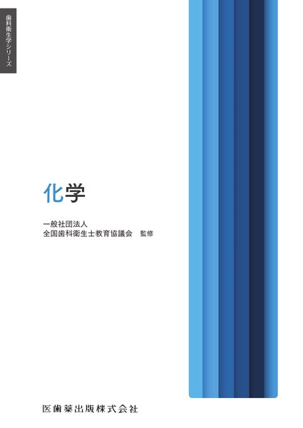 歯科衛生学シリーズ 化学／医歯薬出版株式会社