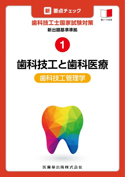 新・要点チェック 歯科技工士国家試験対策1 新出題基準準拠 歯科技工と