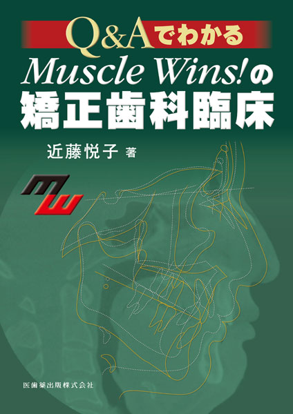 Q&AでわかるMuscle Wins!の矯正歯科臨床／医歯薬出版株式会社