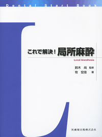 歯科臨床のエキスパートを目指してI コンベンショナルレストレーション