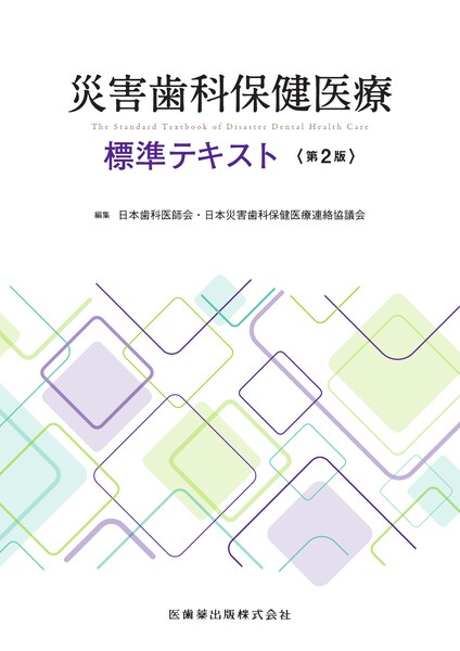 災害歯科保健医療標準テキスト 第2版／医歯薬出版株式会社