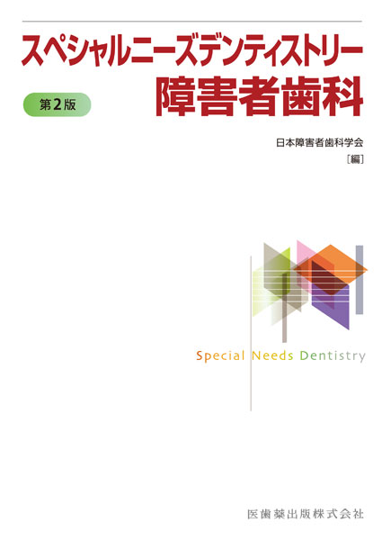 スペシャルニーズデンティストリー障害者歯科 第2版／医歯薬出版株式会社