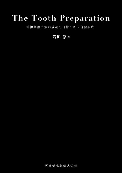 The Tooth Preparation 補綴修復治療の成功を目指した支台歯形成／医歯