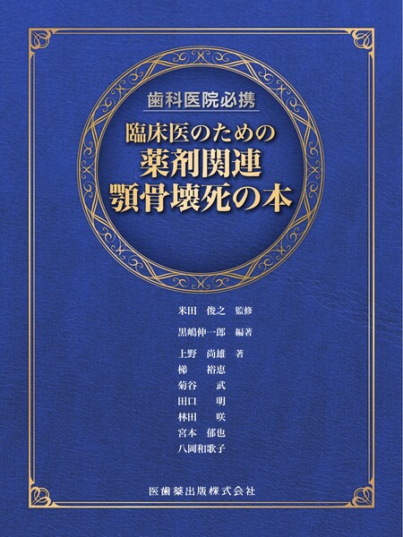 スペシャルニーズデンティストリー障害者歯科 第2版／医歯薬出版株式会社