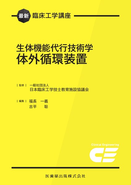 最新臨床工学講座 医用機械工学／医歯薬出版株式会社