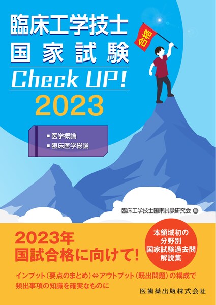 臨床工学技士国家試験 Check UP！ 医学概論／臨床医学総論 2023／医歯