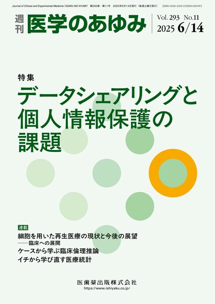医学のあゆみ 293巻11号 データシェアリングと個人情報保護の課題／医