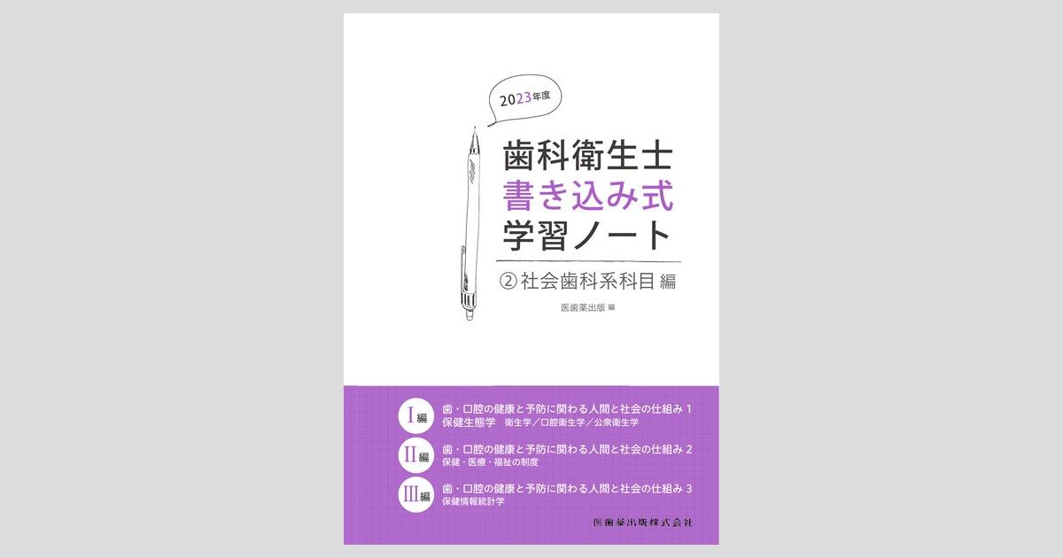 歯科衛生士書き込み式学習ノート② 社会歯科系科目編 2023年度 歯