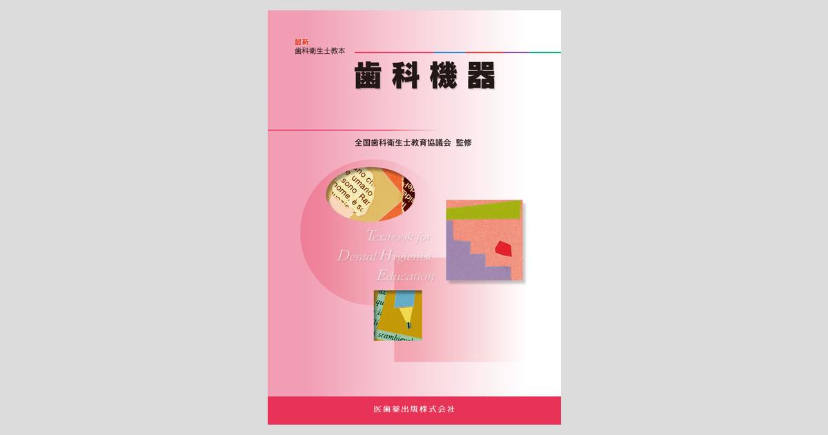 最新歯科衛生士教本 歯科機器／医歯薬出版株式会社