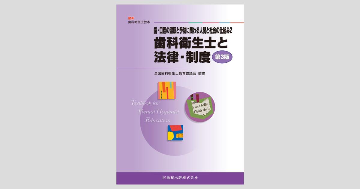 最新歯科衛生士教本 歯・口腔の健康と予防に関わる人間と社会の仕組み2