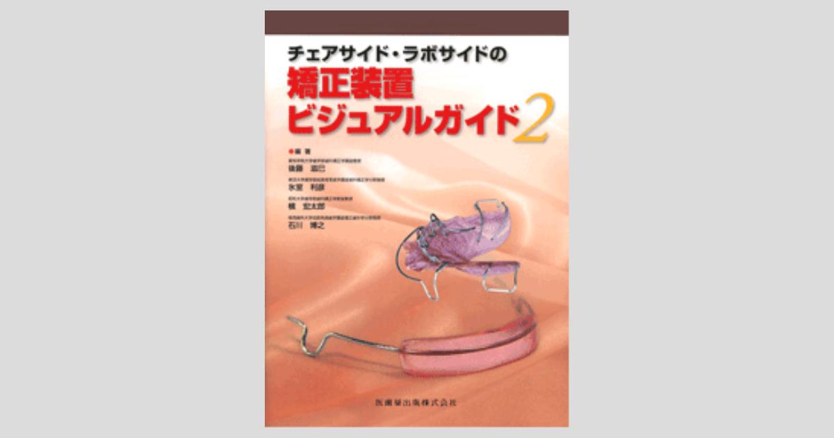 チェアサイド・ラボサイドの 矯正装置ビジュアルガイド 2／医歯薬出版