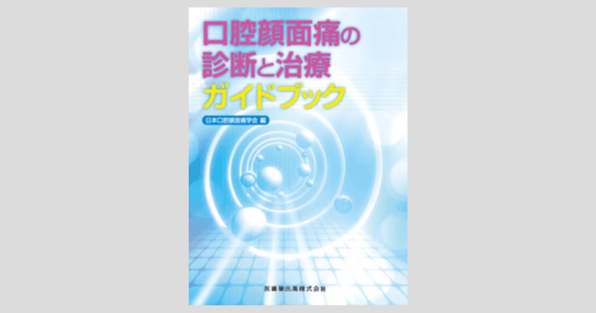 口腔顔面痛の診断と治療ガイドブック／医歯薬出版株式会社