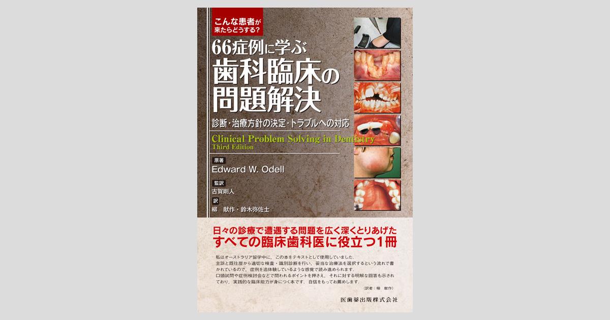 こんな患者が来たらどうする？ 66症例に学ぶ歯科臨床の問題解決 診断