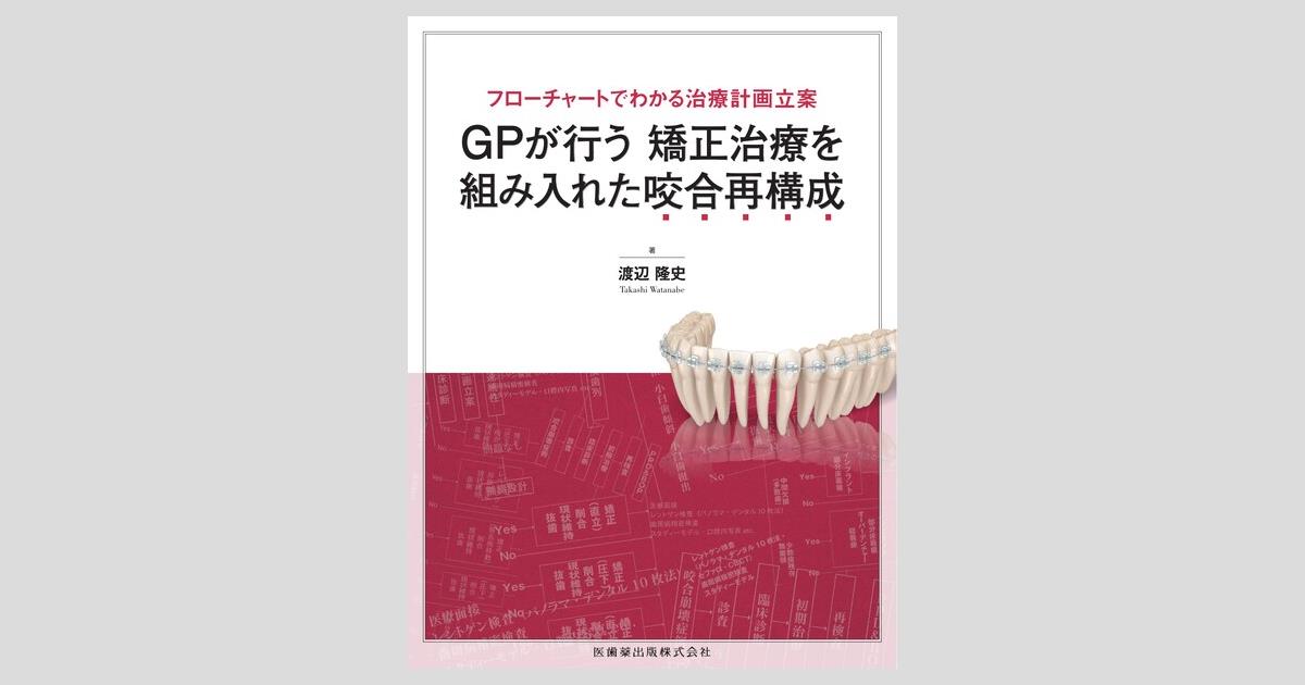 フローチャートでわかる治療計画立案 GPが行う矯正治療を組み入れた