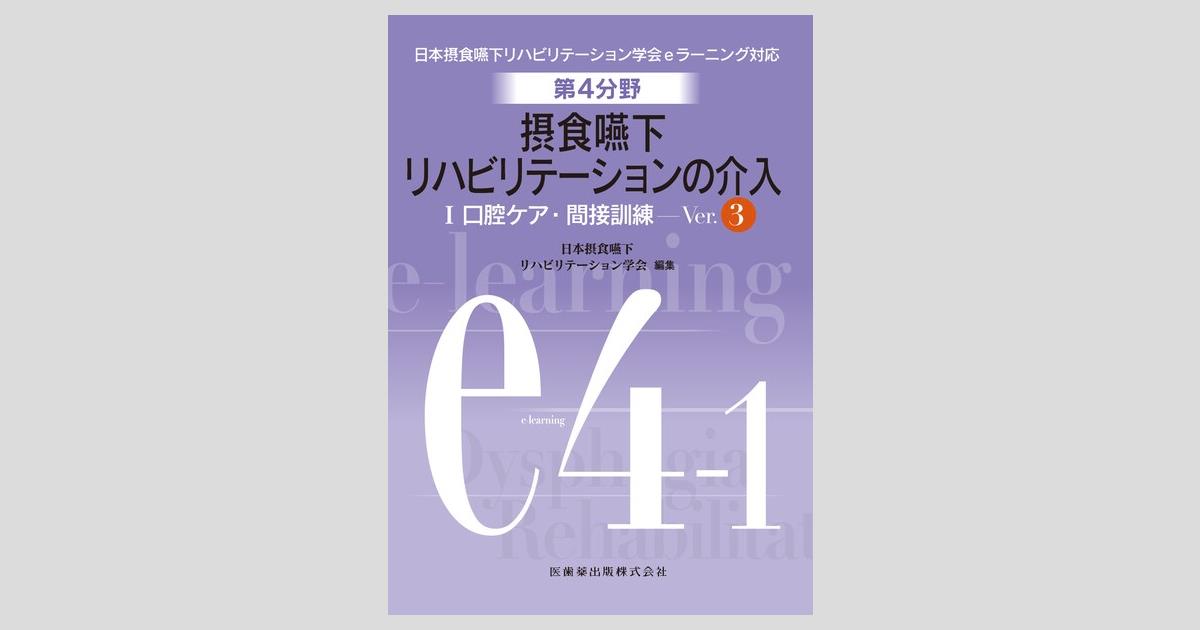 日本摂食嚥下リハビリテーション学会eラーニング対応 第4分野 摂食嚥下