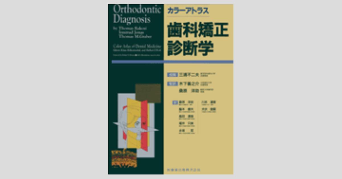 カラーアトラス 歯科矯正診断学／医歯薬出版株式会社