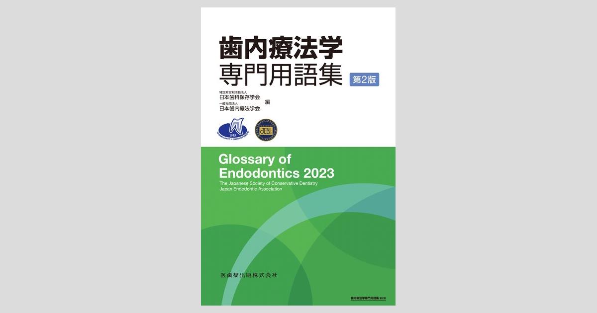 歯内療法学専門用語集 第2版／医歯薬出版株式会社