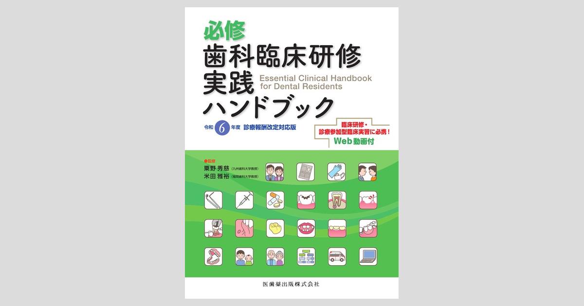 必修 歯科臨床研修実践ハンドブック 令和6年度診療報酬改定対応版／医