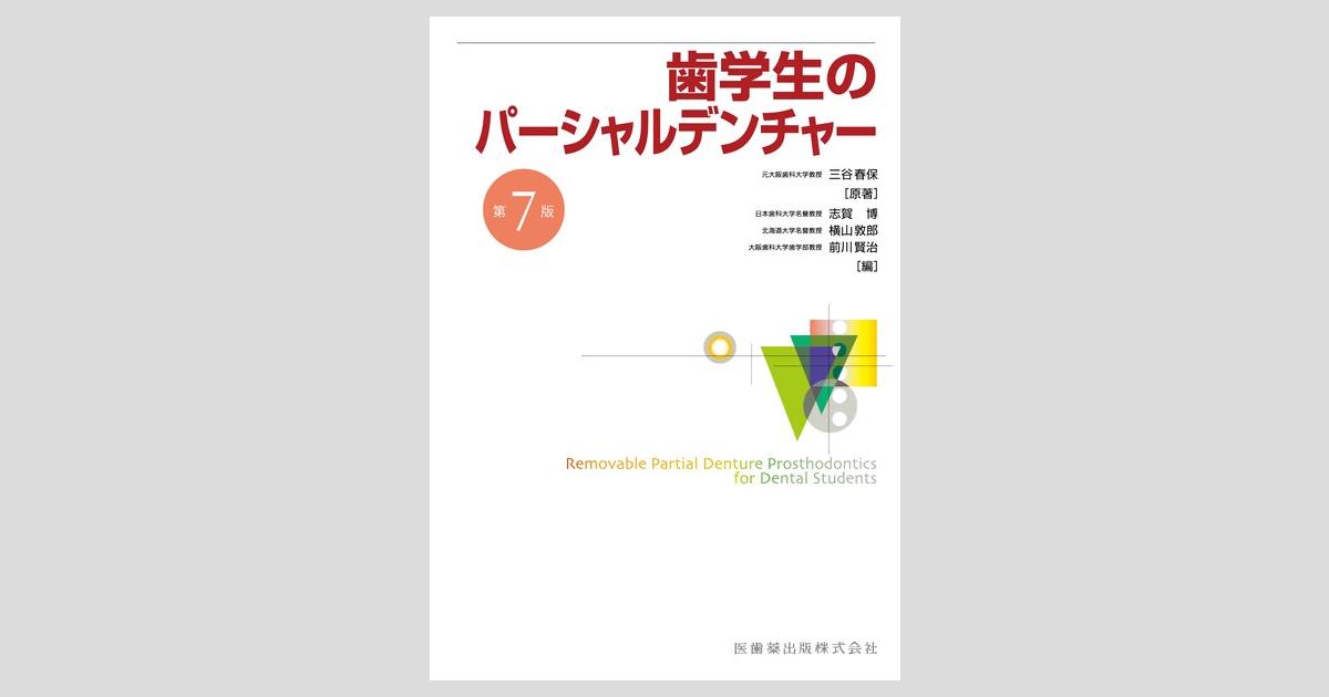歯学生のパーシャルデンチャー 第7版／医歯薬出版株式会社