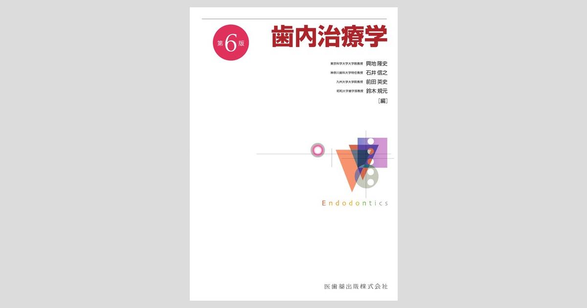 歯内治療学 第6版／医歯薬出版株式会社