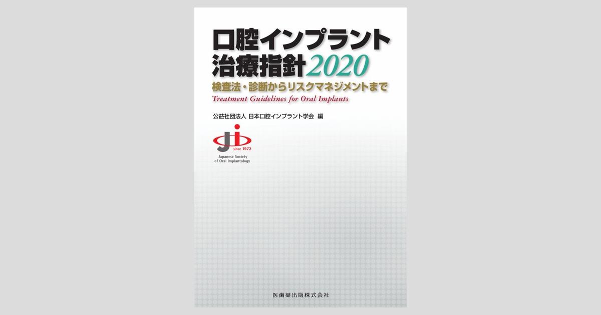 口腔インプラント治療指針2020 検査法・診断からリスクマネジメント