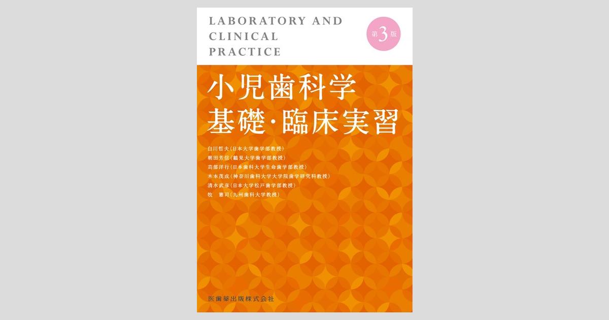 小児歯科学基礎・臨床実習 第3版／医歯薬出版株式会社