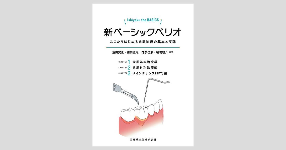 Ishiyaku the BASICS 新ベーシックペリオ ここからはじめる歯周治療の