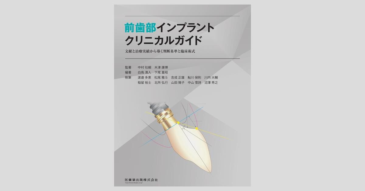 前歯部インプラントクリニカルガイド 文献と治療実績から導く判断基準