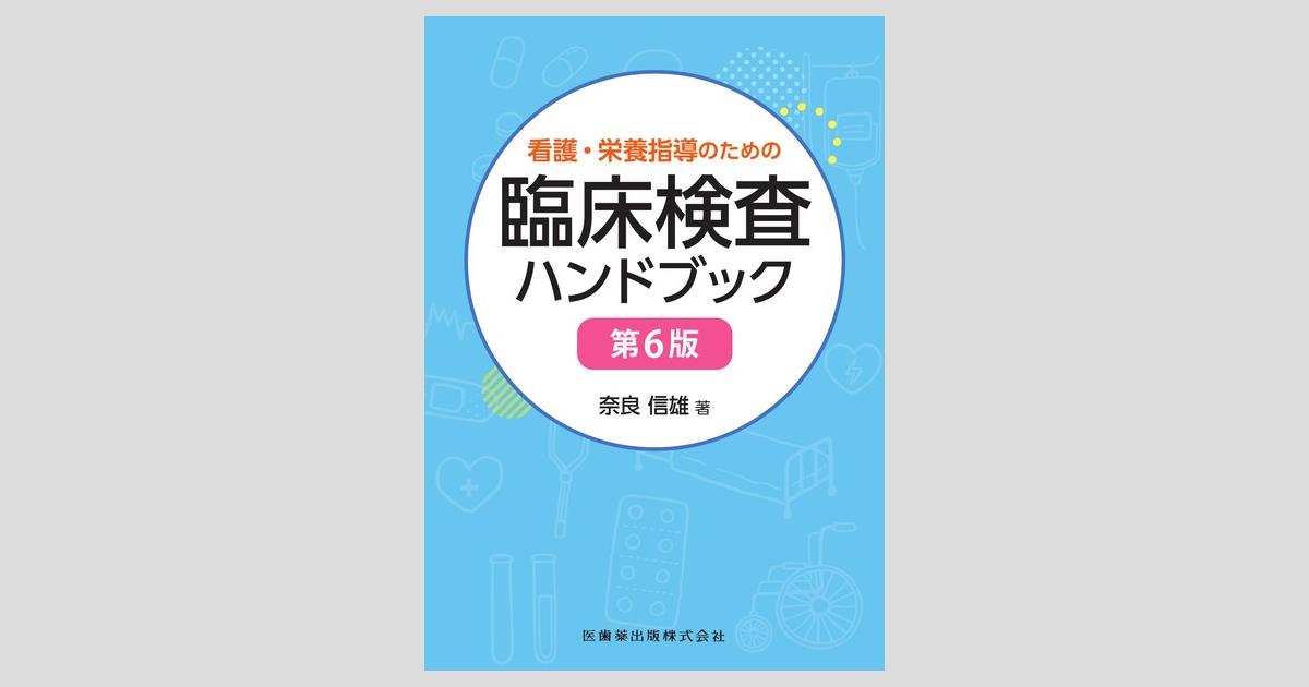 看護・栄養指導のための臨床検査ハンドブック 第6版／医歯薬出版株式会社