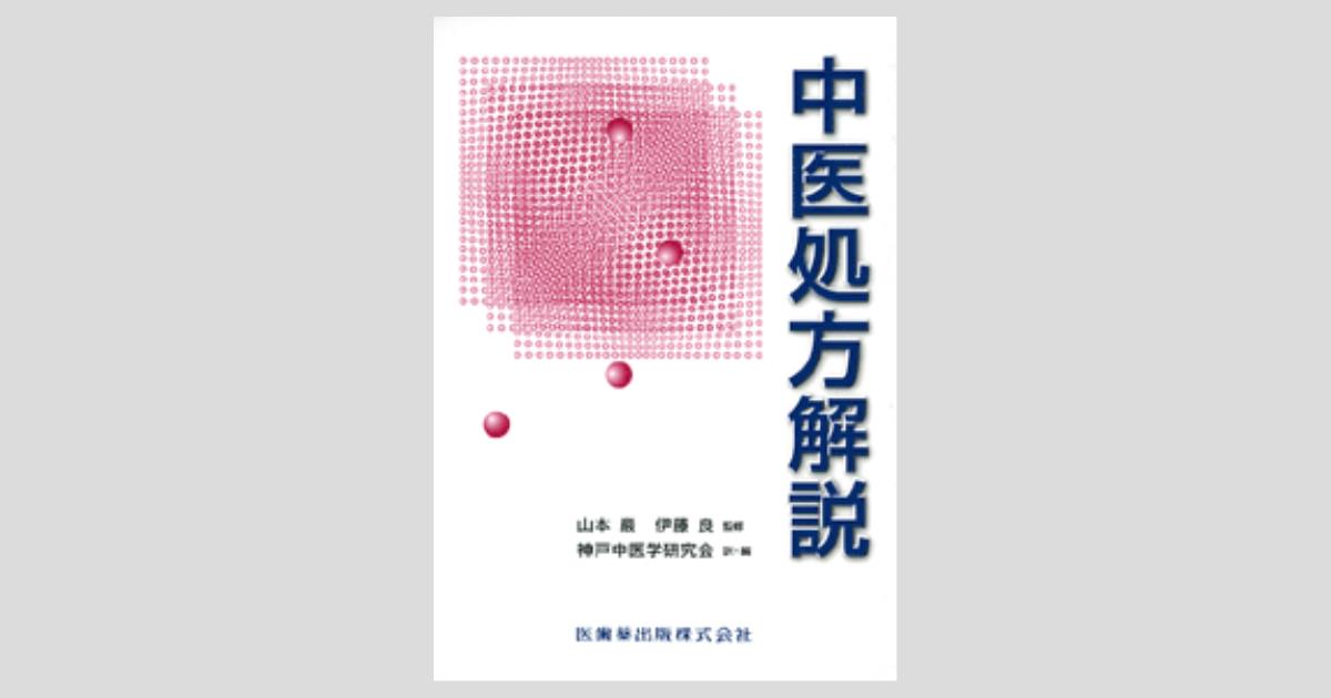 中医処方解説／医歯薬出版株式会社