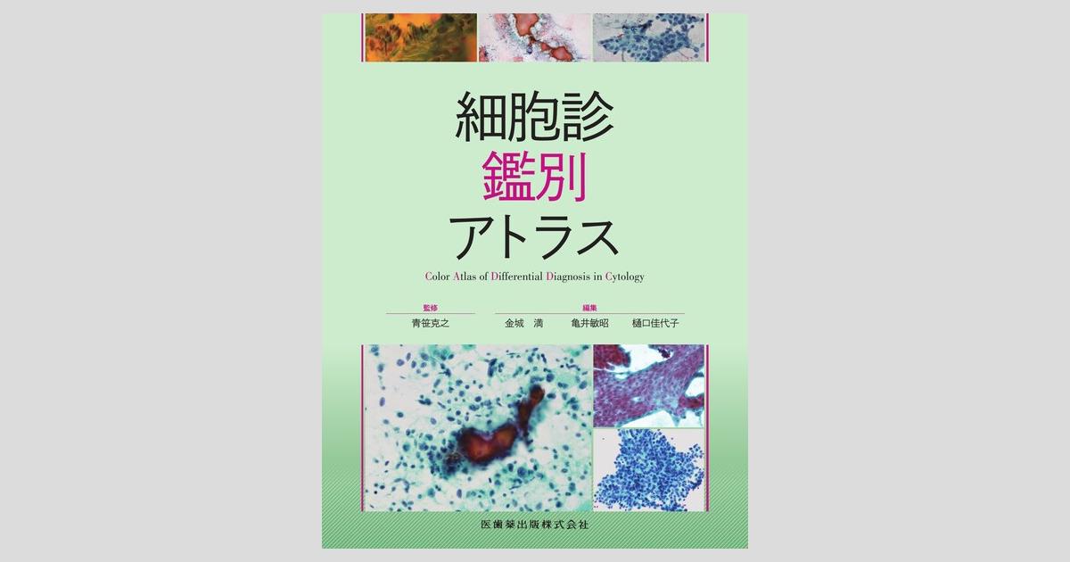 細胞診鑑別アトラス／医歯薬出版株式会社