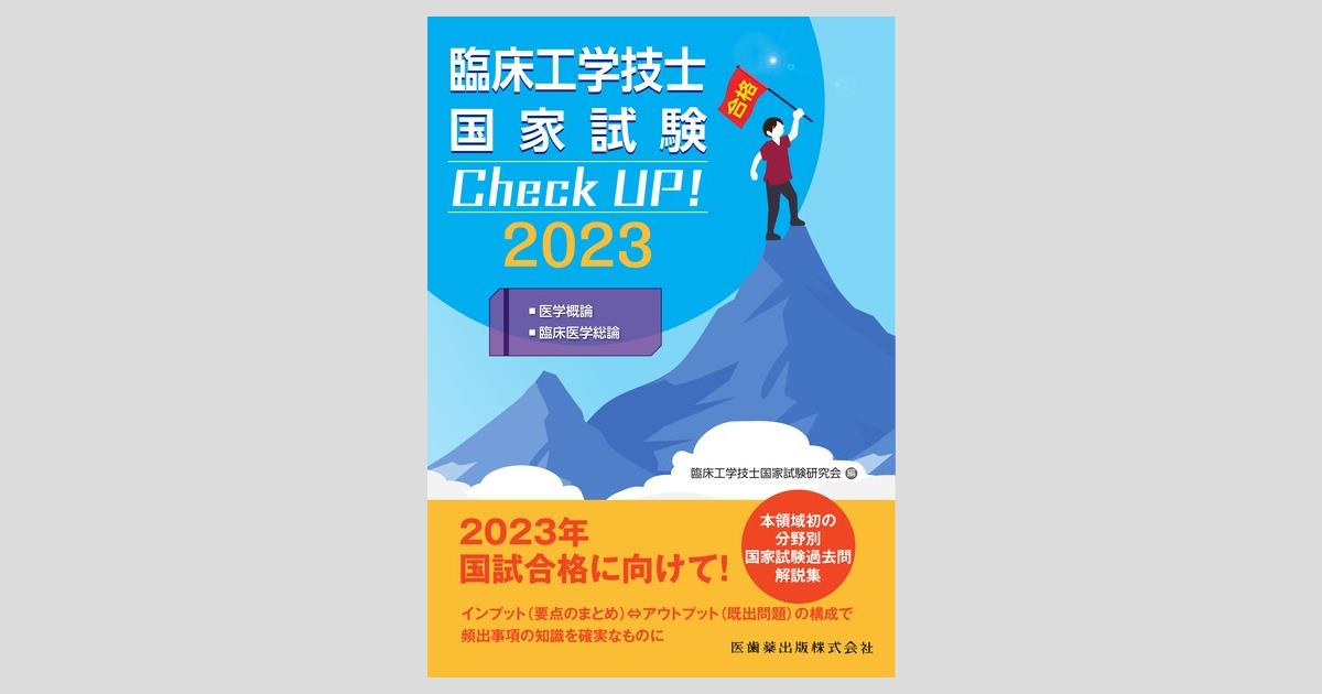 臨床工学技士国家試験 Check UP！ 医学概論／臨床医学総論 2023／医歯