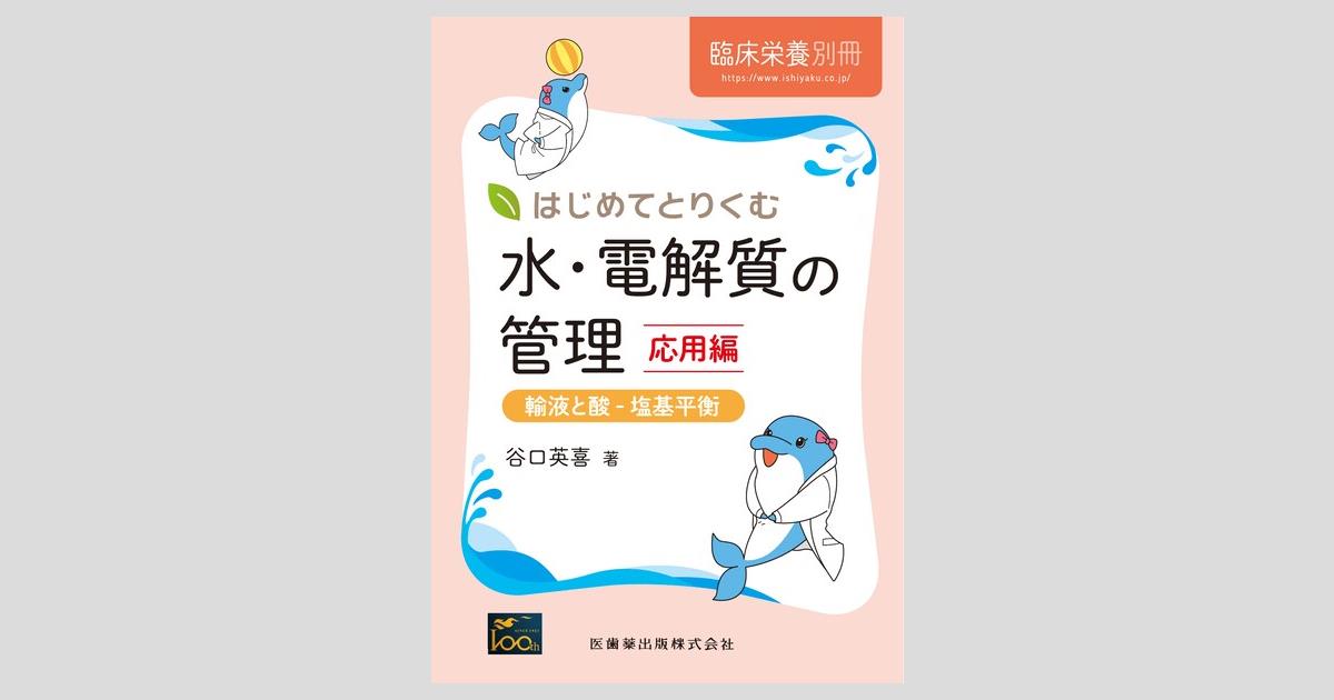 臨床栄養」別冊 はじめてとりくむ水・電解質の管理 応用編 輸液と酸
