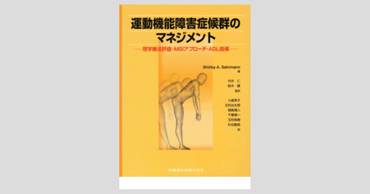 運動機能障害症候群のマネジメント 理学療法評価・MSIアプローチ・ADL