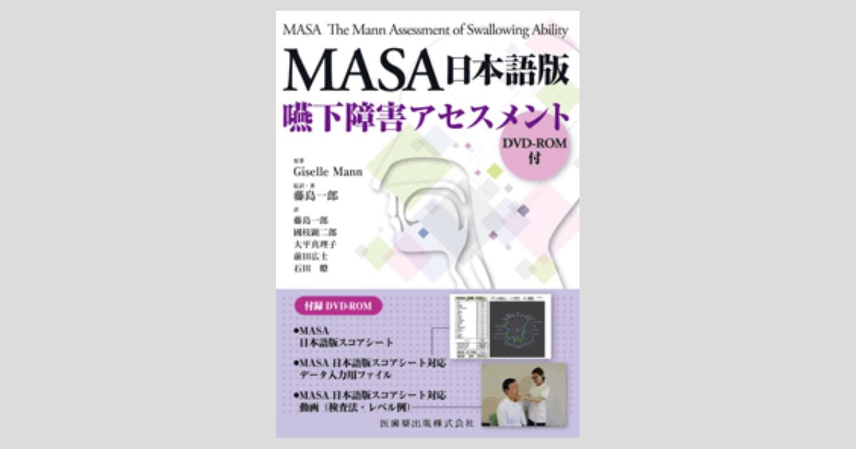 MASA日本語版 嚥下障害アセスメント DVD-ROM付／医歯薬出版株式会社