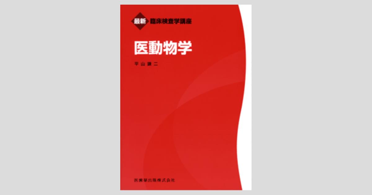最新臨床検査学講座 医動物学／医歯薬出版株式会社