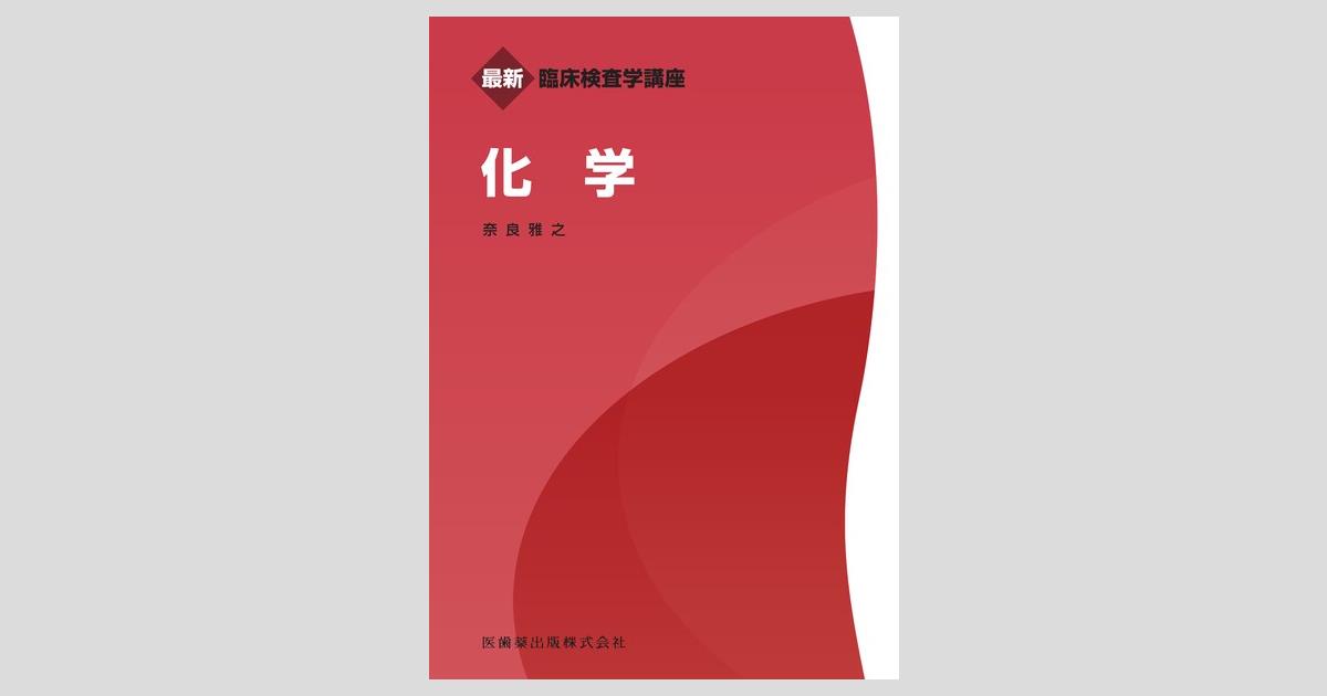 最新臨床検査学講座 化学／医歯薬出版株式会社