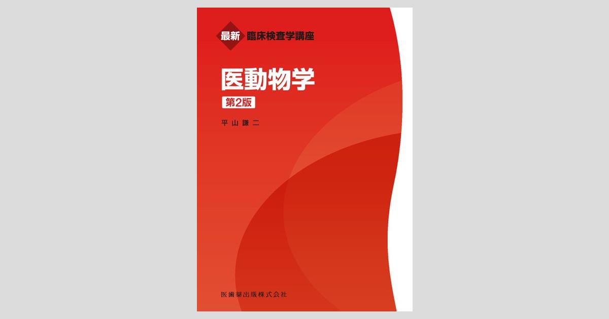 最新臨床検査学講座 医動物学 第2版／医歯薬出版株式会社