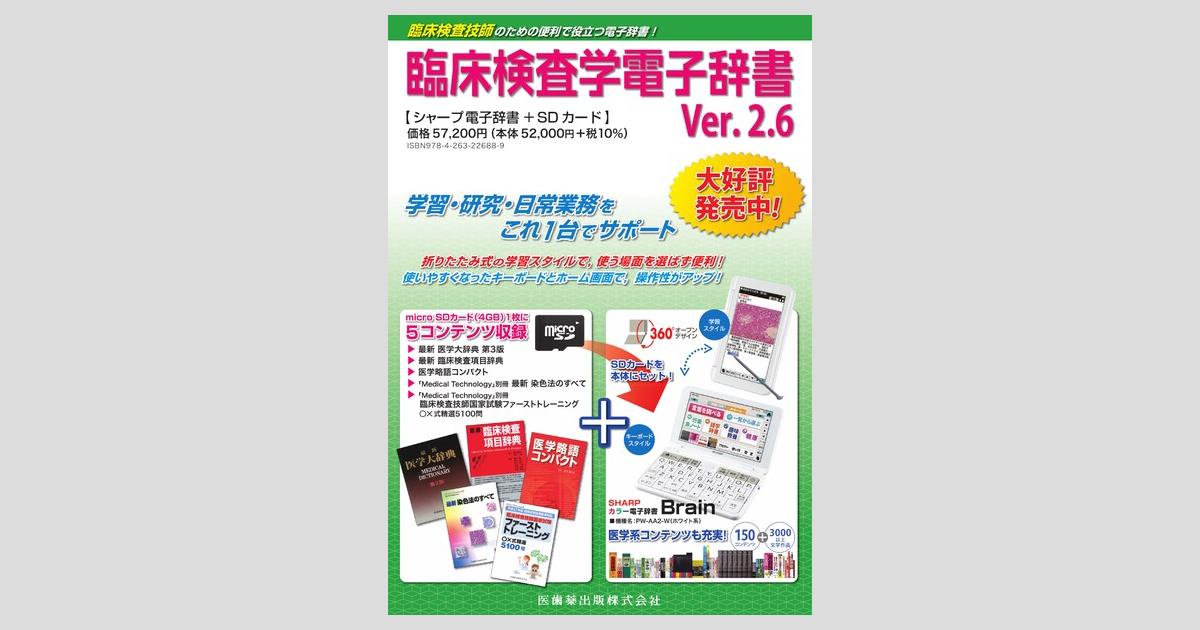 臨床検査学電子辞書 Ver.2.6／医歯薬出版株式会社